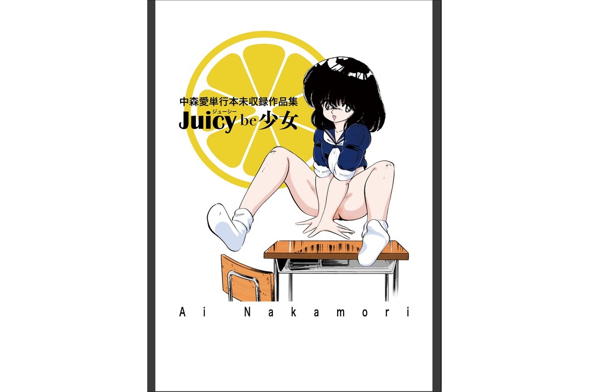 中森愛単行本未収録作品集 ジューシー be 少女のサンプル画像2