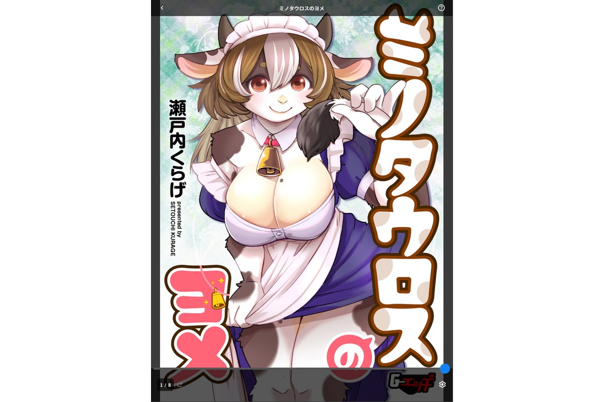 ミノタウロスのヨメのサンプル画像1