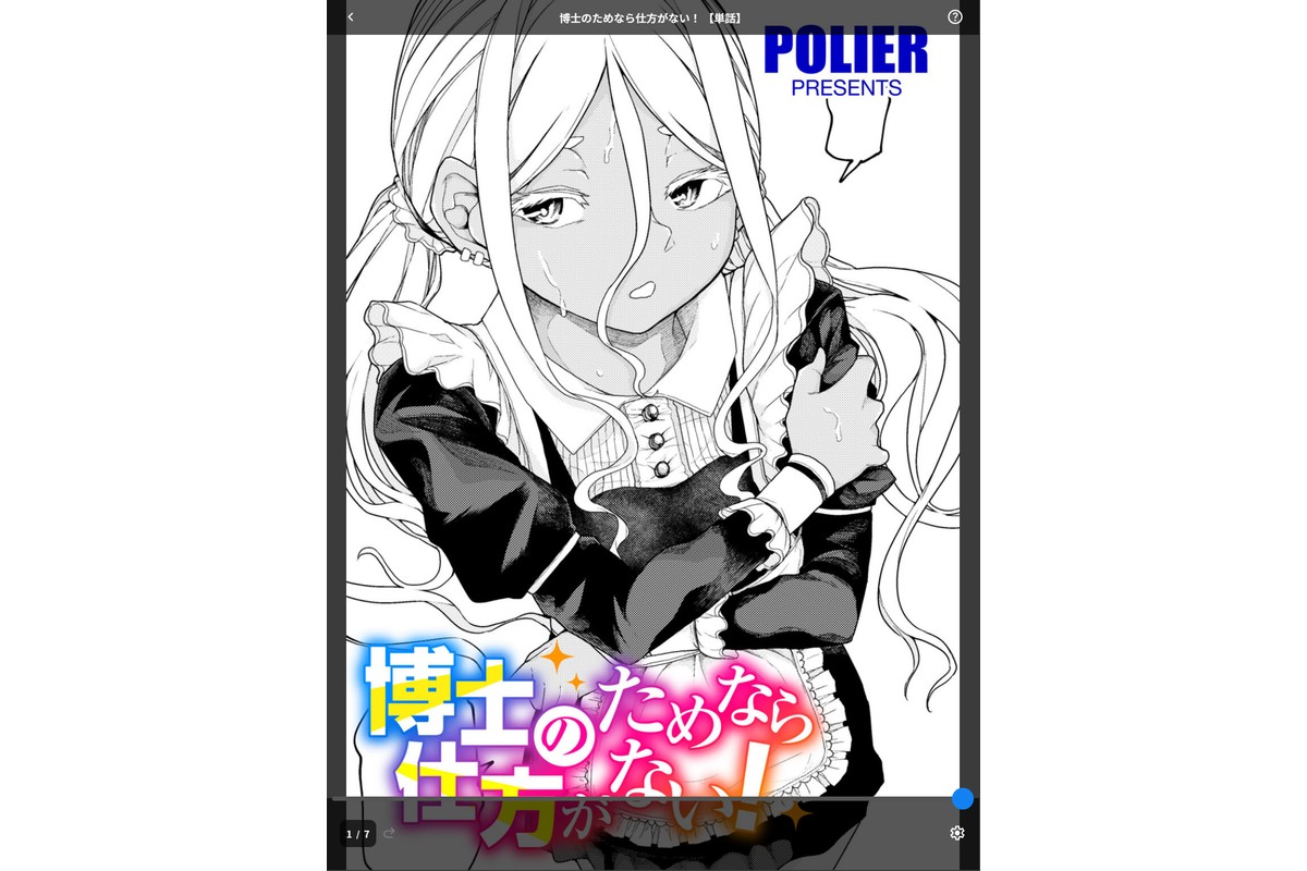 博士のためなら仕方がない！ 【単話】のサンプル画像1