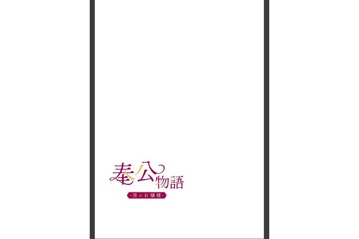 【フルカラー】奉公物語〜僕のお嬢様〜34巻のサンプル画像2