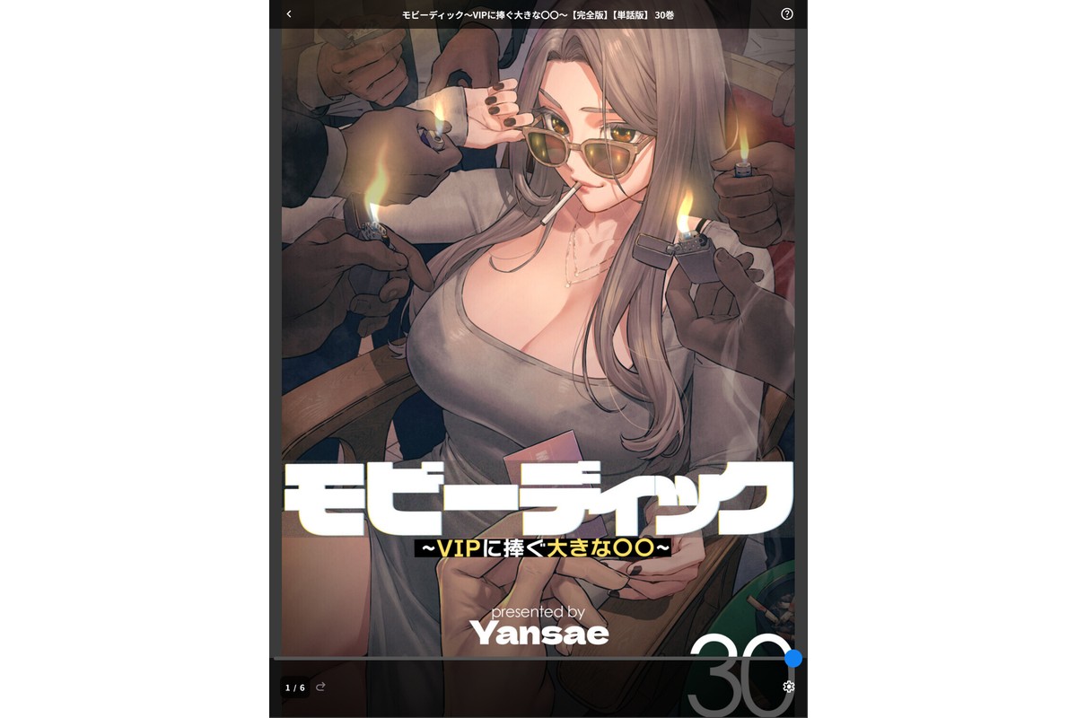 モビーディック〜VIPに捧ぐ大きな〇〇〜【完全版】【単話版】 30巻のサンプル画像1