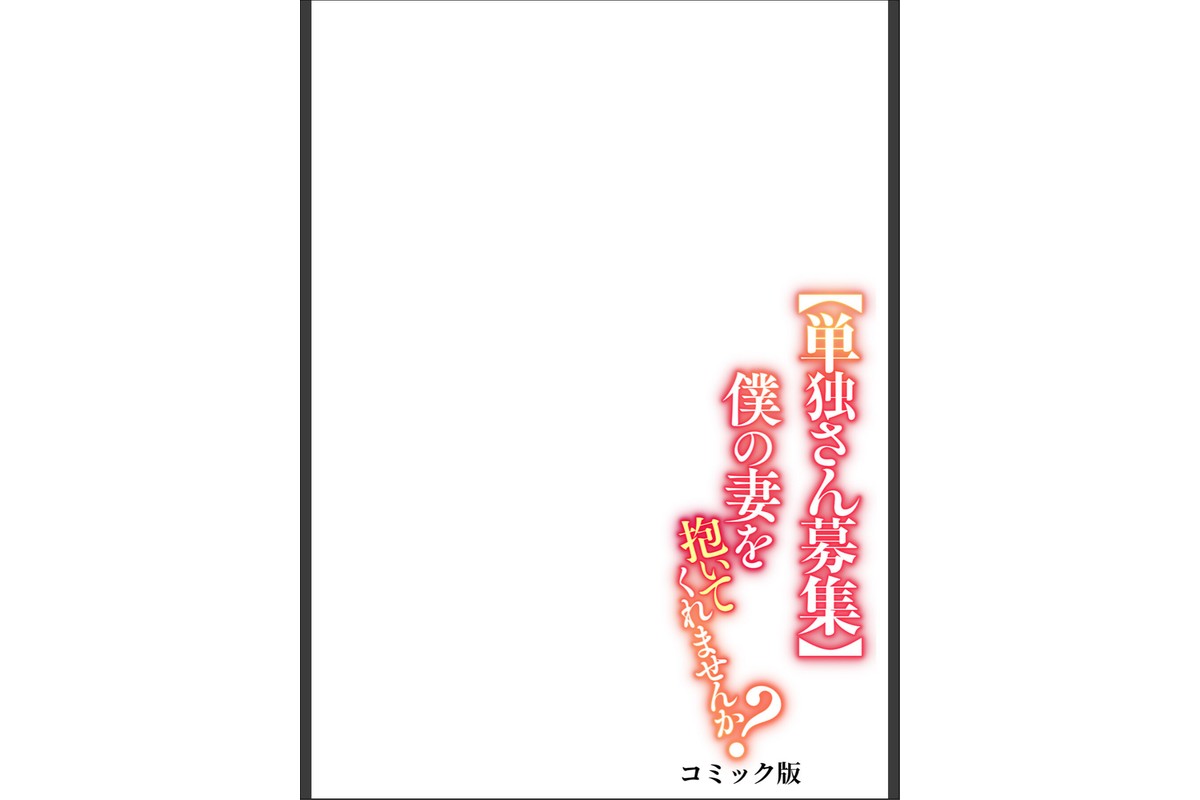 【単独さん募集】僕の妻を抱いてくれませんか？【フルカラー】【単行本版】（4）のサンプル画像36