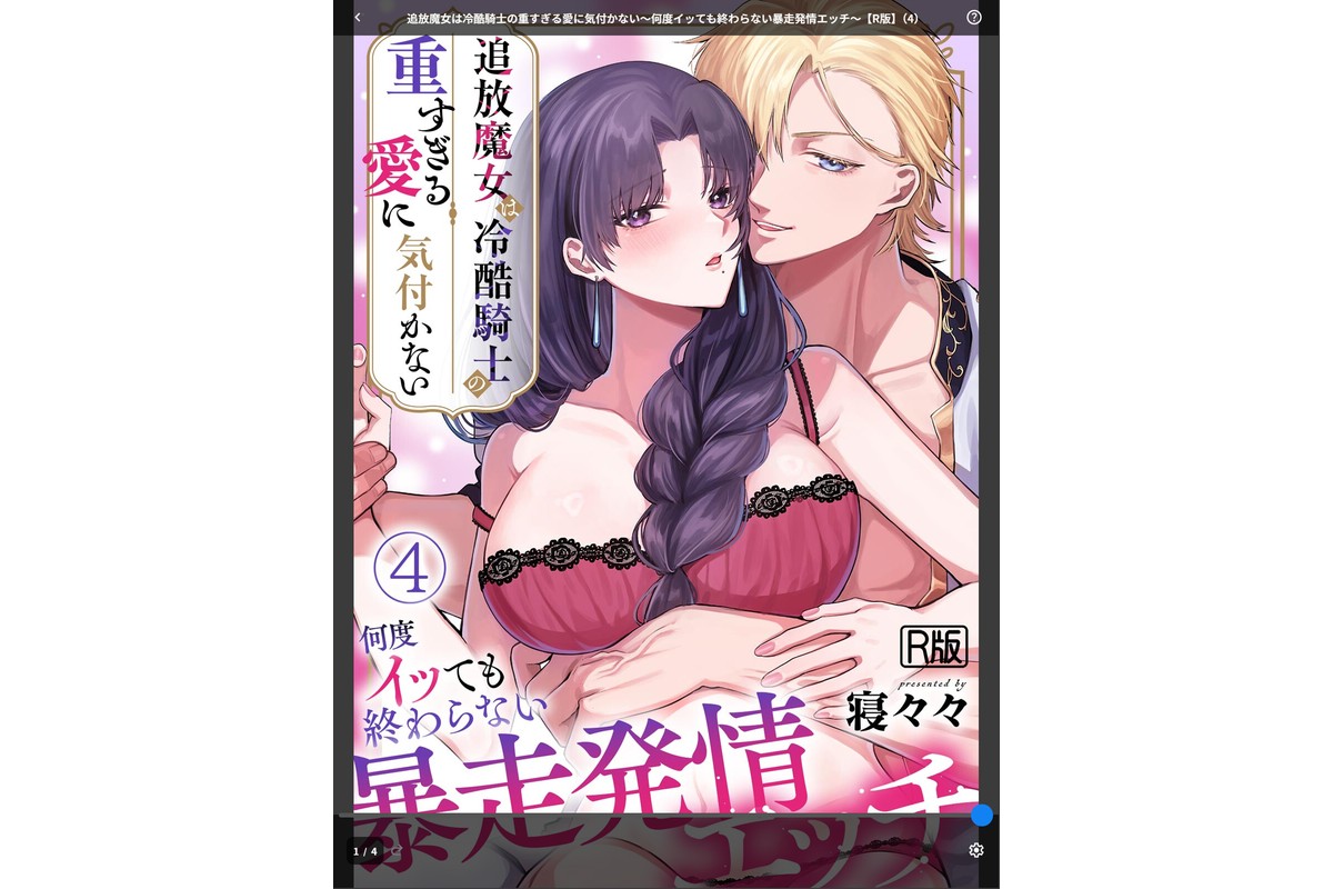 追放魔女は冷酷騎士の重すぎる愛に気付かない〜何度イッても終わらない暴走発情エッチ〜【R版】（4）のサンプル画像1