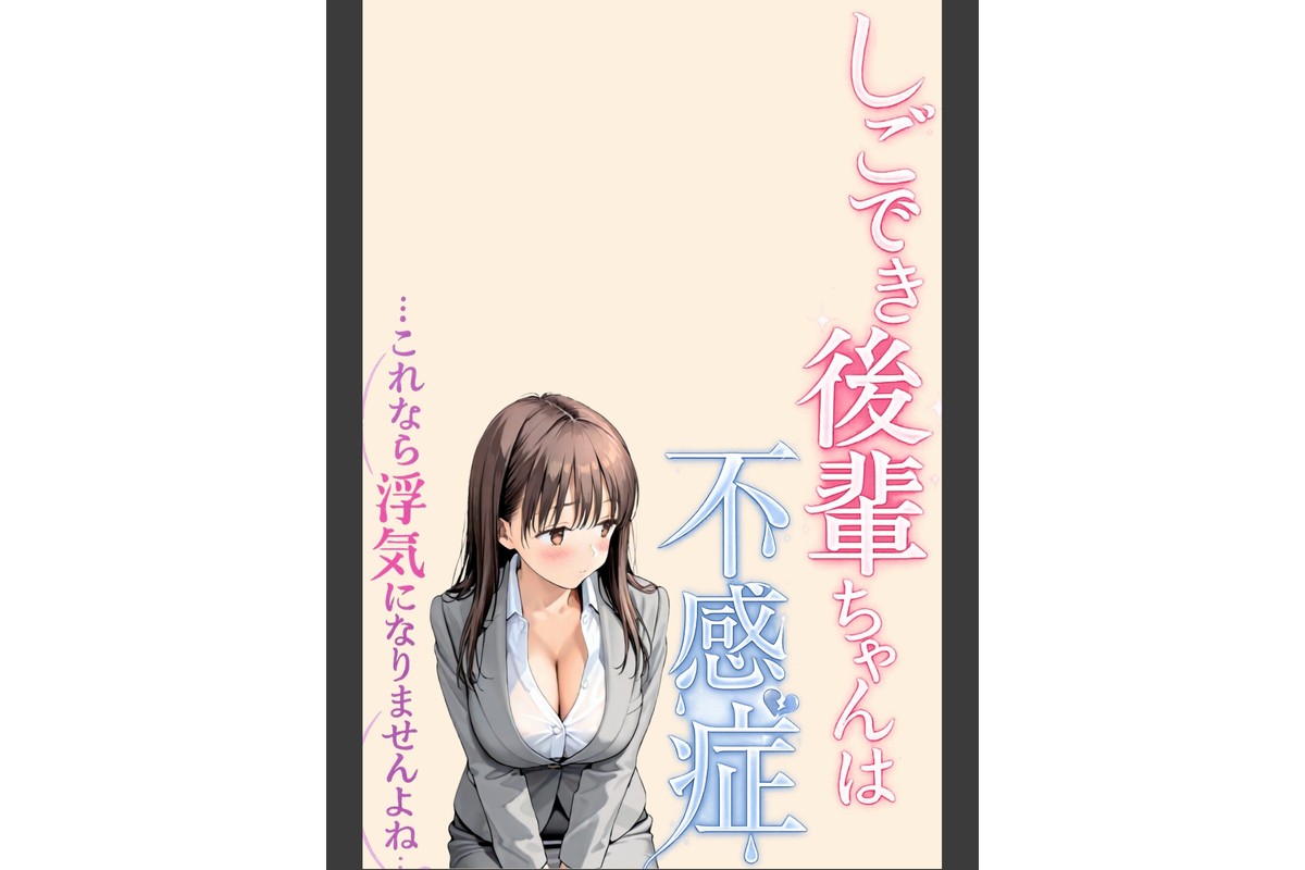 しごでき後輩ちゃんは不感症〜これなら浮気になりませんよね〜03のサンプル画像2