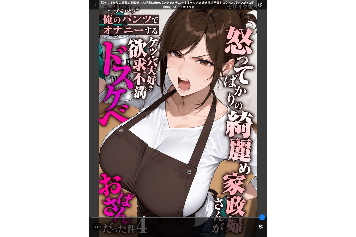 怒ってばかりの綺麗め家政婦さんが実は俺のパンツでオナニーするケツ穴大好き欲求不満ドスケベオバサンだった件【単話】（4） モザイク版のサンプル画像1