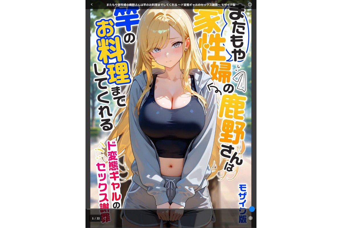 またもや家性婦の鹿野さんは竿のお料理までしてくれる 〜ド変態ギャルのセックス謝罪〜 モザイク版のサンプル画像1