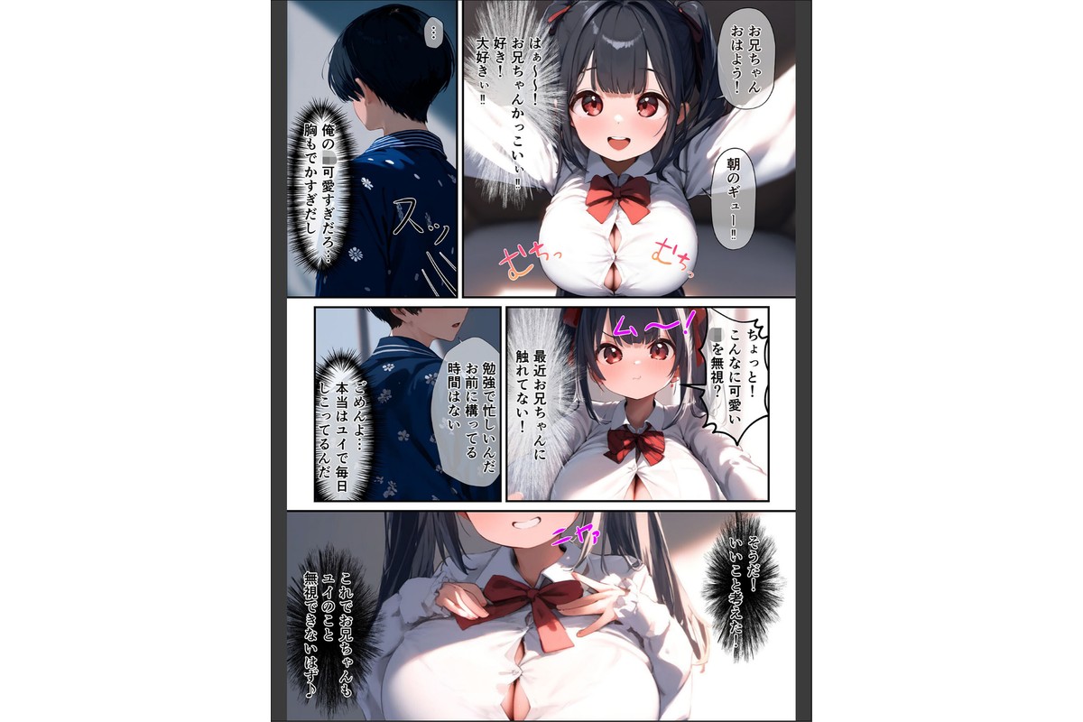 巨乳義妹が頑張って小悪魔誘惑してくる話 モザイク版のサンプル画像3