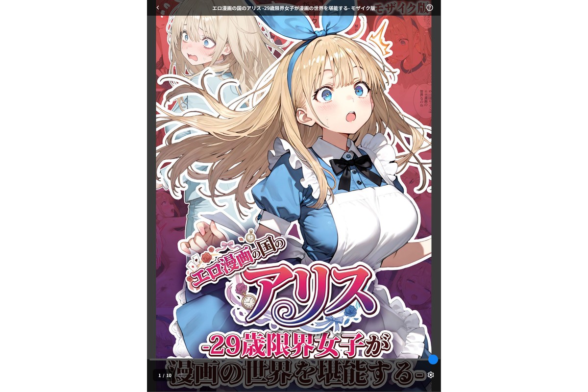 エロ漫画の国のアリス -29歳限界女子が漫画の世界を堪能する- モザイク版のサンプル画像1