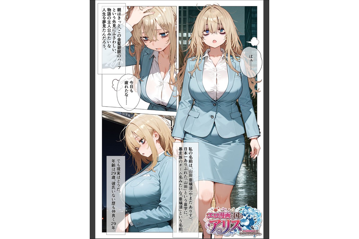 エロ漫画の国のアリス -29歳限界女子が漫画の世界を堪能する- モザイク版のサンプル画像2