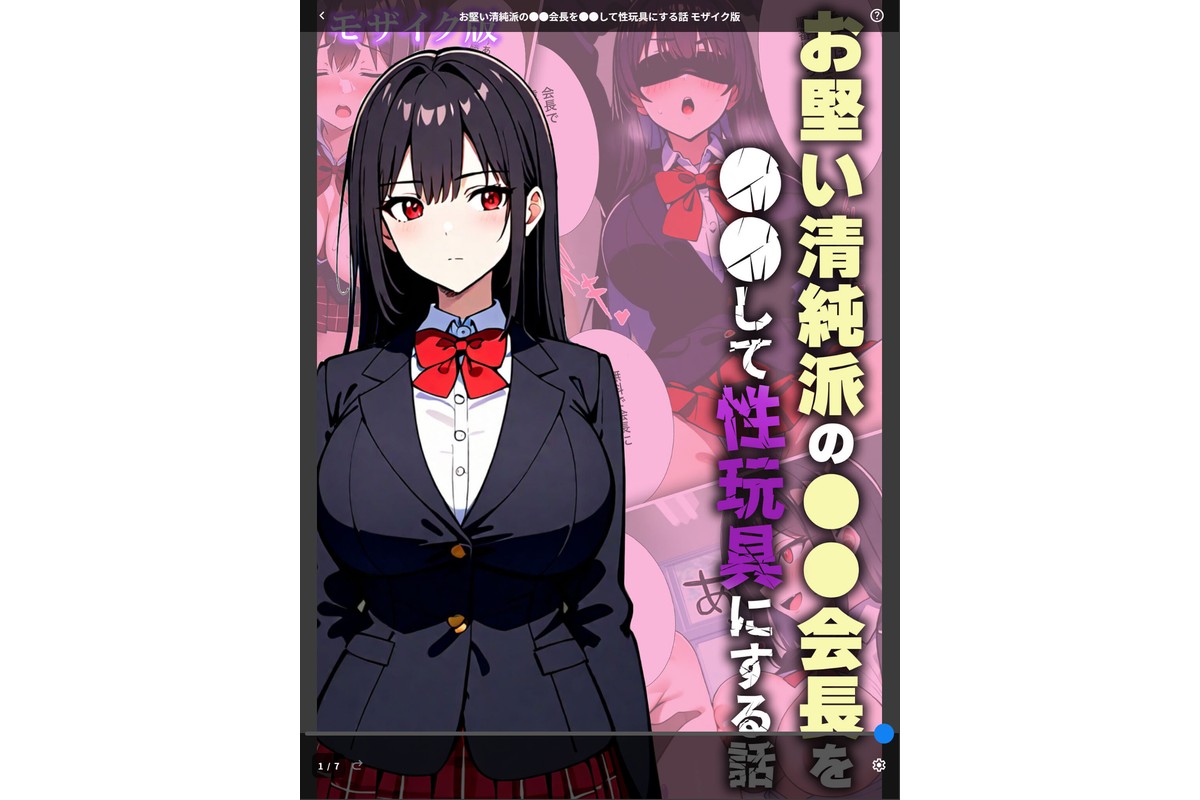 お堅い清純派の●●会長を●●して性玩具にする話 モザイク版のサンプル画像1