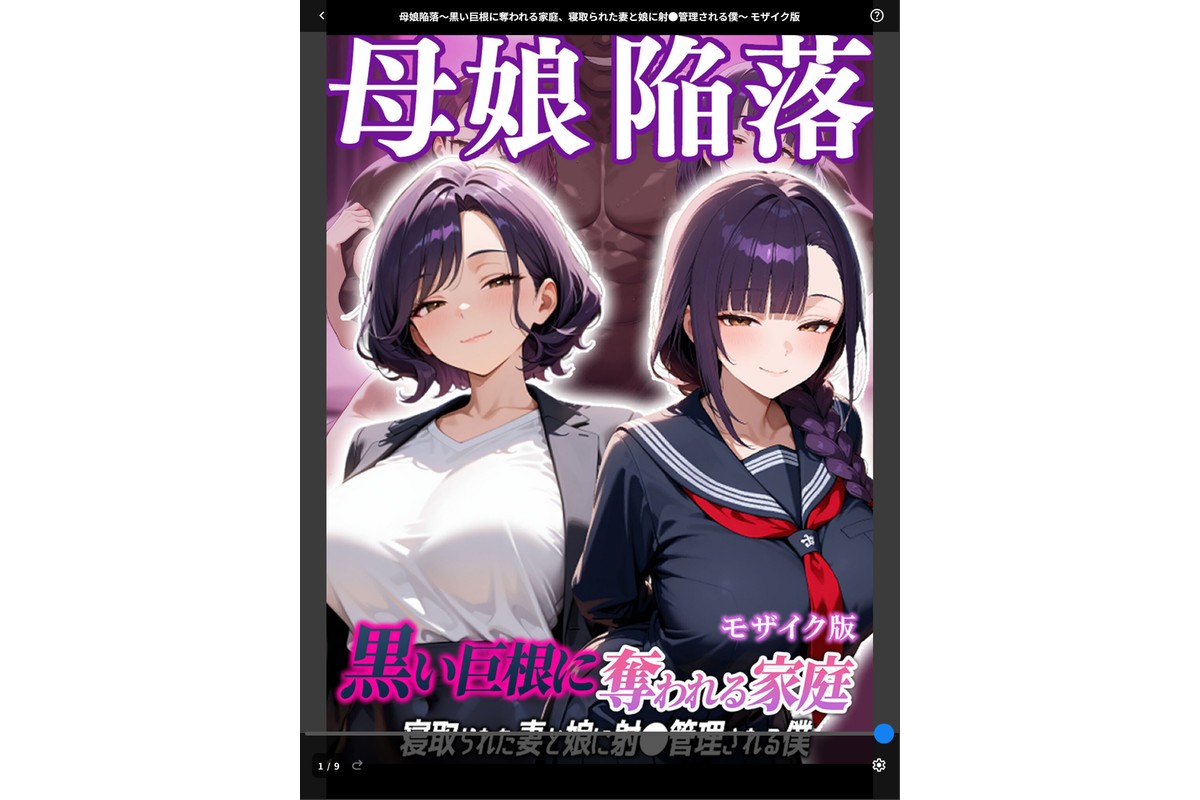 母娘陥落〜黒い巨根に奪われる家庭、寝取られた妻と娘に射●管理される僕〜 モザイク版のサンプル画像1