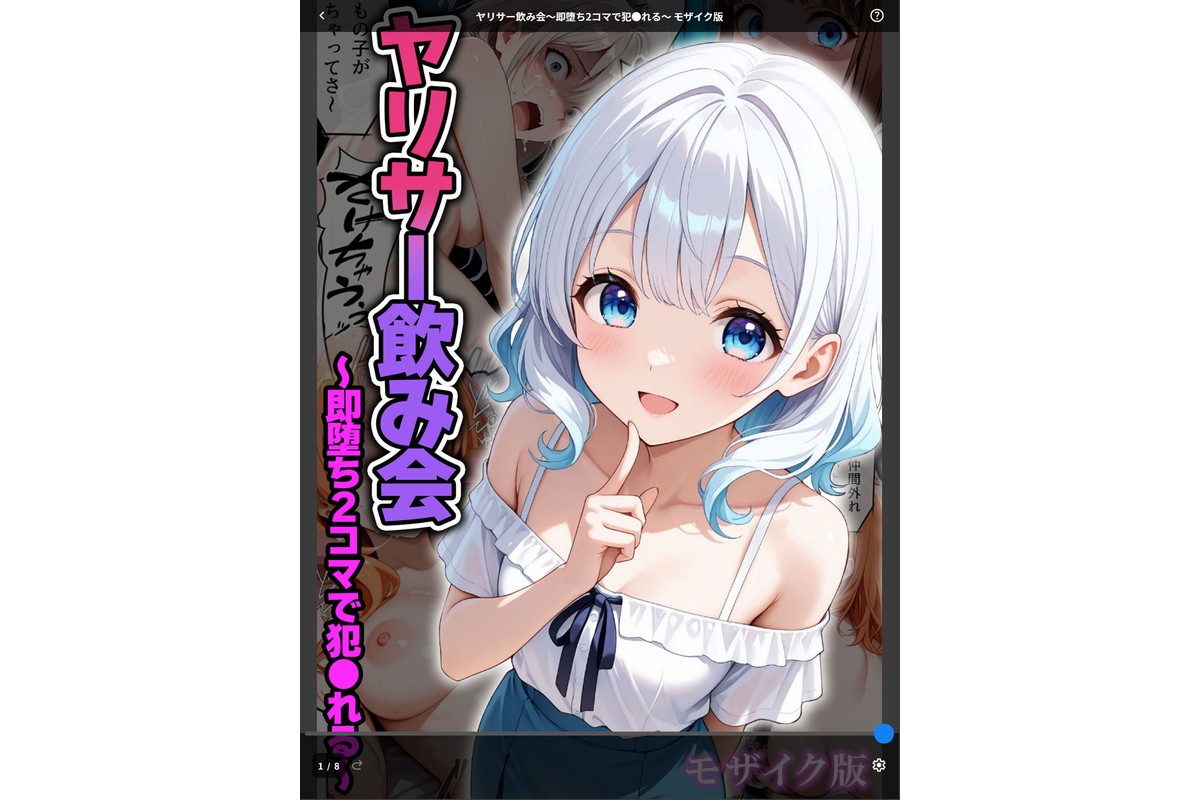 ヤリサー飲み会〜即堕ち2コマで犯●れる〜 モザイク版のサンプル画像1