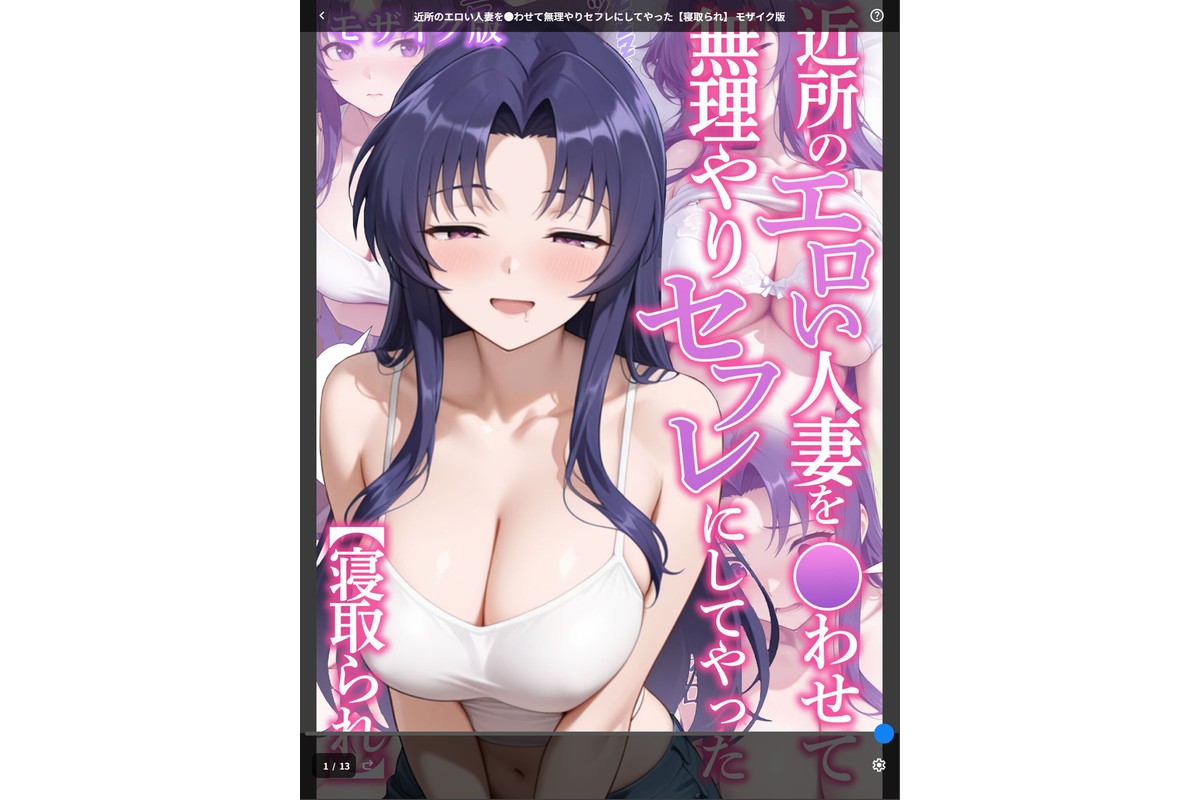 近所のエロい人妻を●わせて無理やりセフレにしてやった【寝取られ】 モザイク版のサンプル画像1