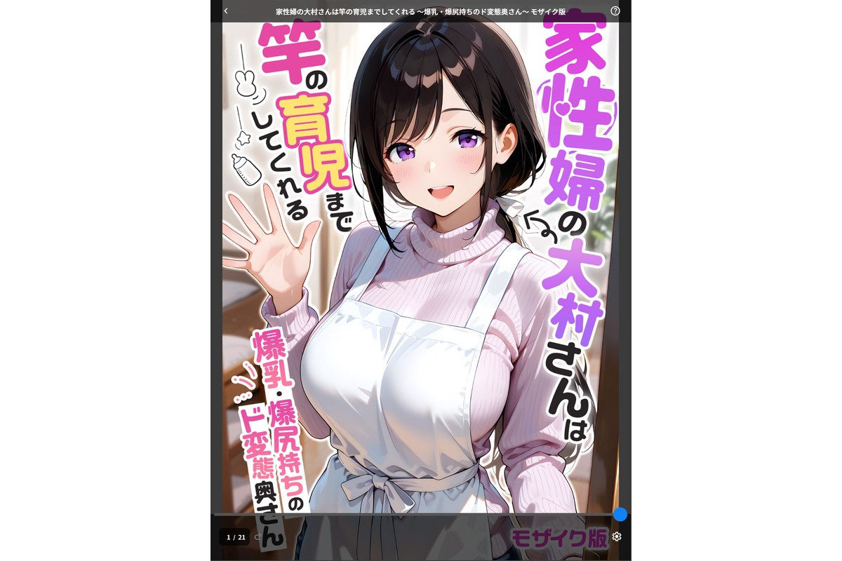 家性婦の大村さんは竿の育児までしてくれる 〜爆乳・爆尻持ちのド変態奥さん〜 モザイク版のサンプル画像1