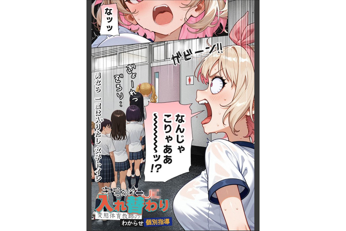 キモおじ⇔●●入れ替わり【3】変態体育教●のわからせ個別指導 モザイク版のサンプル画像4
