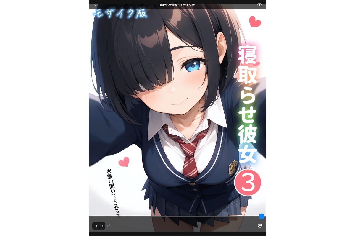 寝取らせ彼女3 モザイク版のサンプル画像1