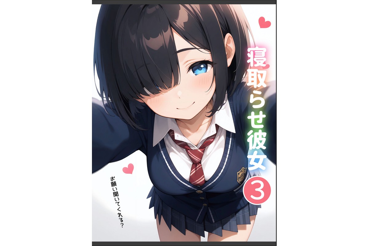 寝取らせ彼女3 モザイク版のサンプル画像2