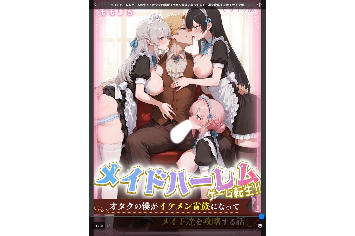 メイドハーレムゲーム転生！！オタクの僕がイケメン貴族になってメイド達を攻略する話 モザイク版のサンプル画像1