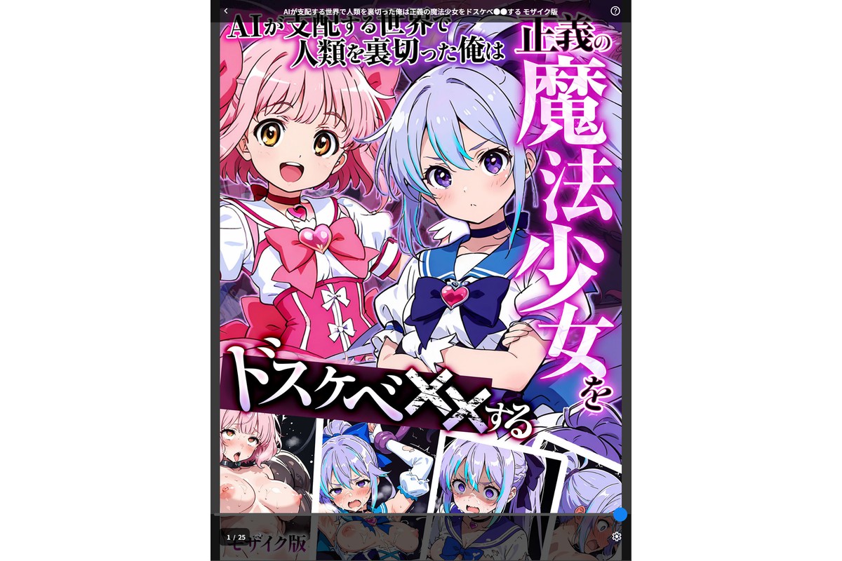 AIが支配する世界で人類を裏切った俺は正義の魔法少女をドスケベ●●する モザイク版のサンプル画像1