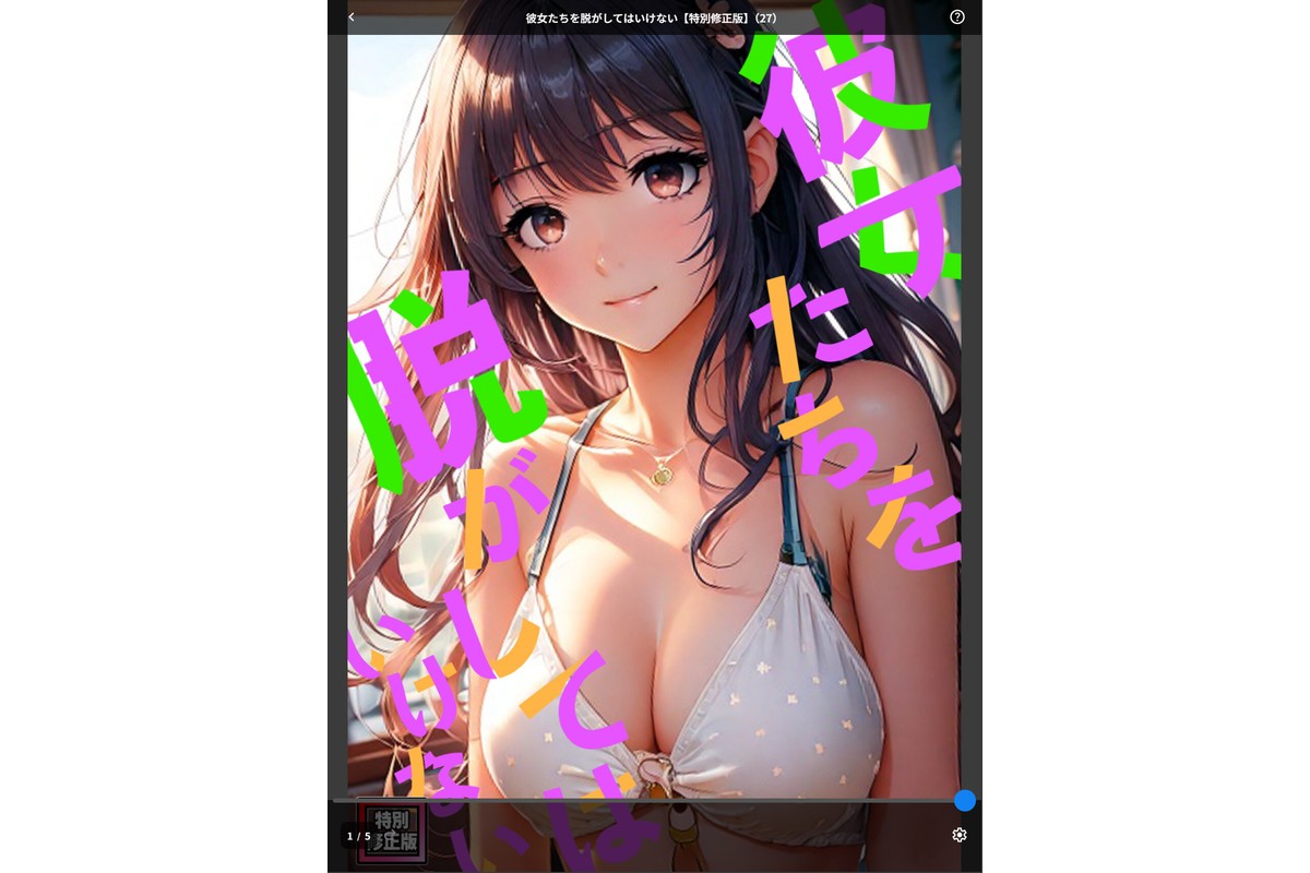 彼女たちを脱がしてはいけない【特別修正版】（27）のサンプル画像1