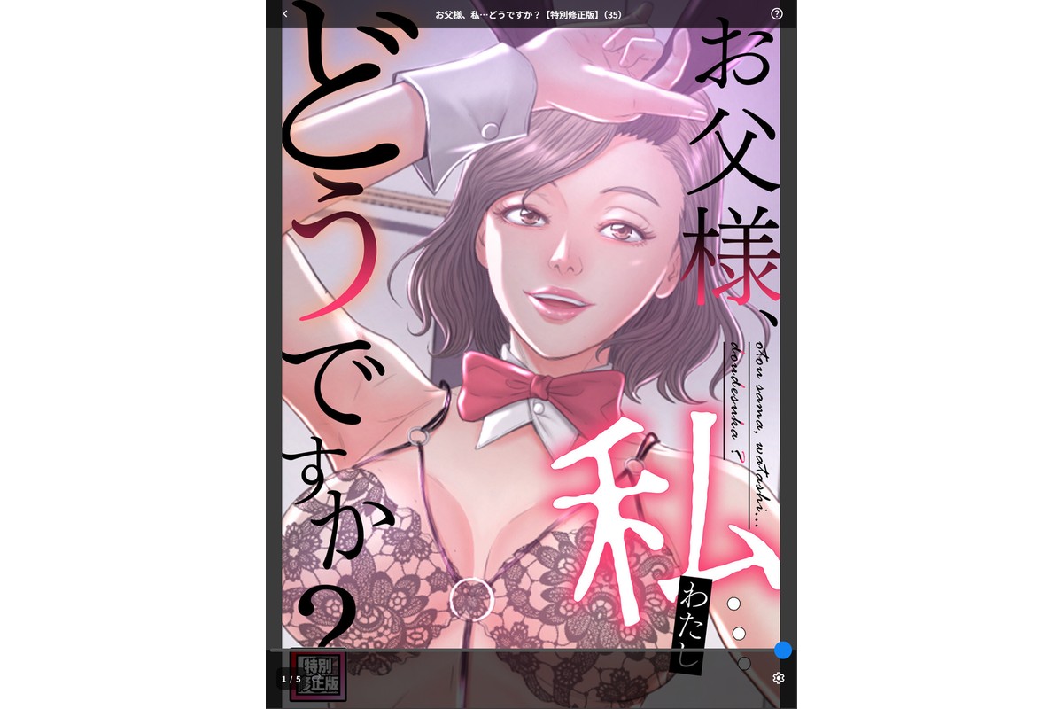 お父様、私…どうですか？【特別修正版】（35）のサンプル画像1