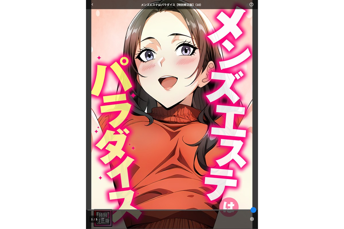 メンズエステはパラダイス【特別修正版】(10)のサンプル画像1
