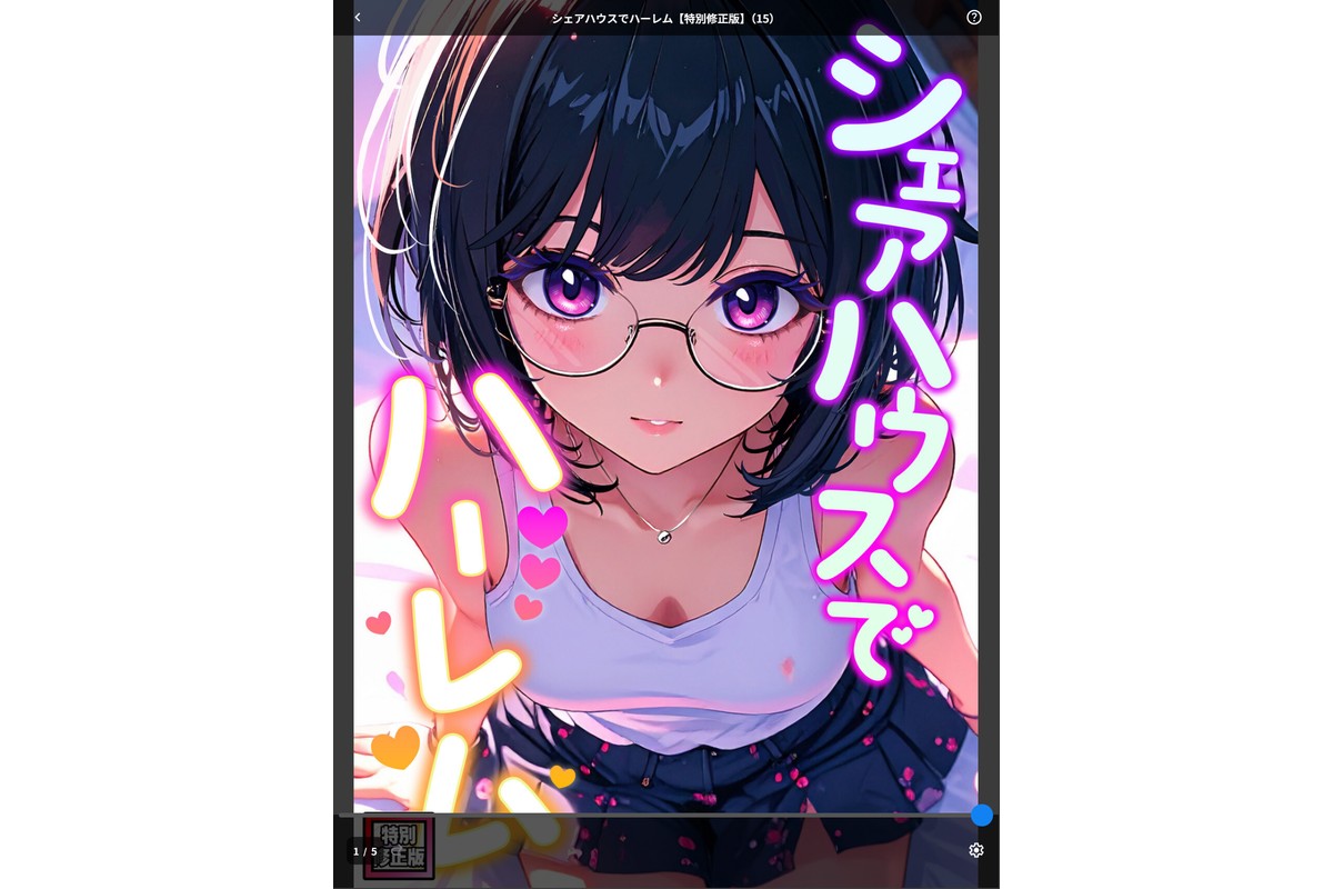 シェアハウスでハーレム【特別修正版】（15）のサンプル画像1