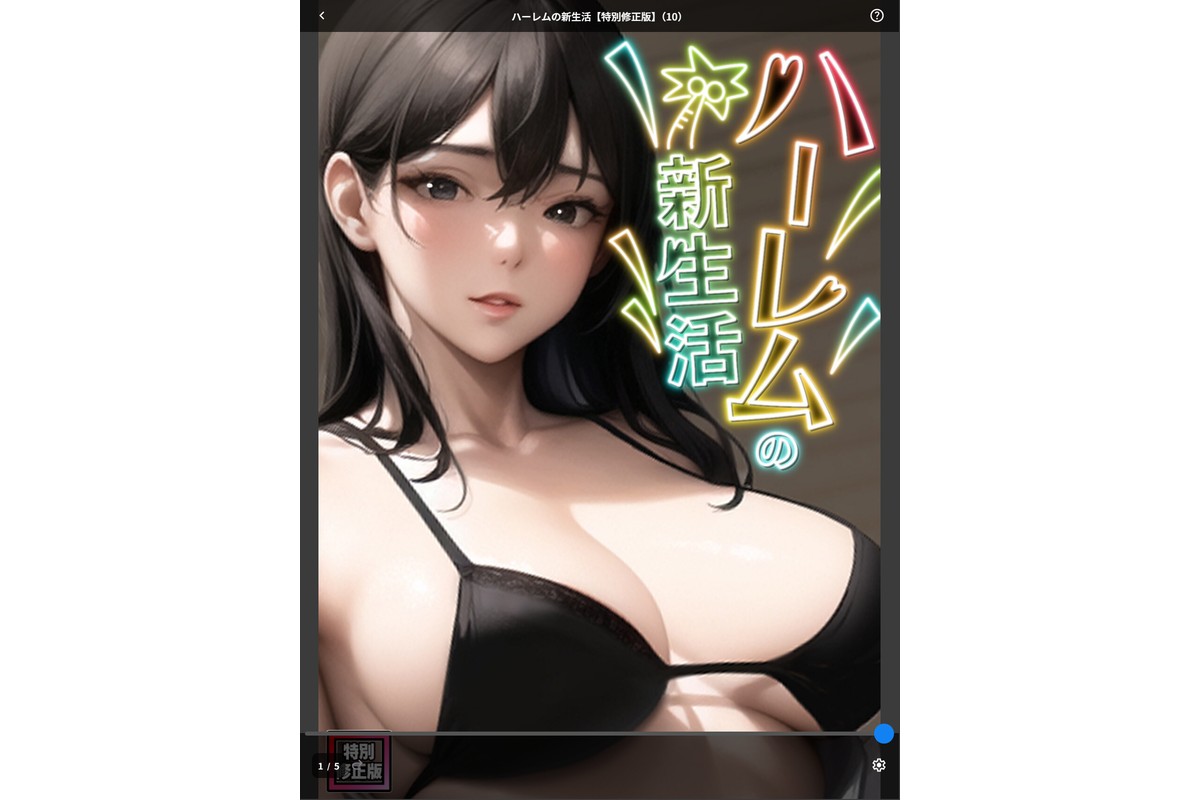 ハーレムの新生活【特別修正版】（10）のサンプル画像1