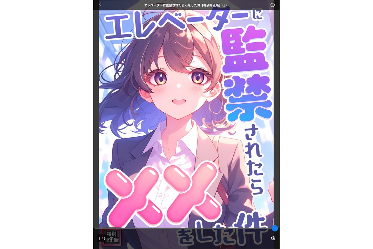 エレベーターに監禁されたらxxをした件【特別修正版】（3）のサンプル画像1