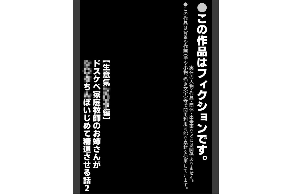 【生意気●●●編】ドスケベ家庭教師のお姉さんが●●●ち●ぽいじめて精通させる話2 モザイク版のサンプル画像2