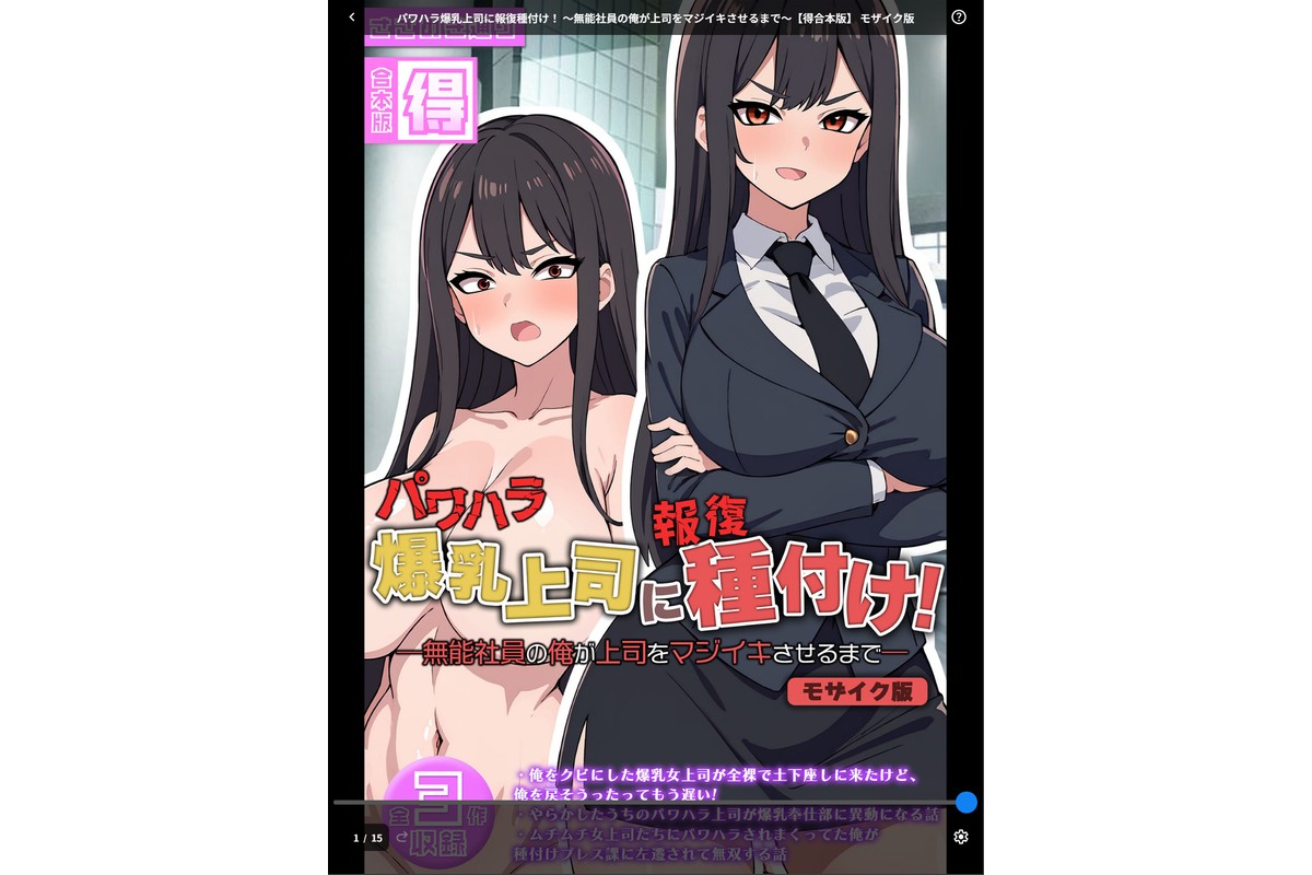 パワハラ爆乳上司に報復種付け！ 〜無能社員の俺が上司をマジイキさせるまで〜【得合本版】 モザイク版のサンプル画像1