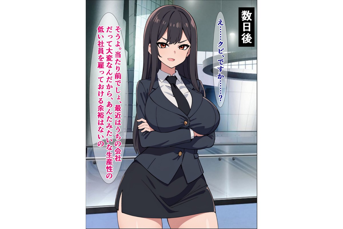 パワハラ爆乳上司に報復種付け！ 〜無能社員の俺が上司をマジイキさせるまで〜【得合本版】 モザイク版のサンプル画像9