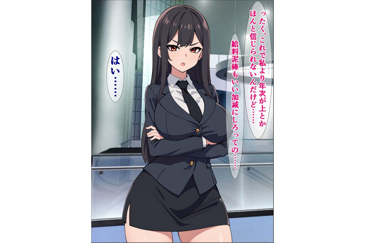 パワハラ爆乳上司に報復種付け！ 〜無能社員の俺が上司をマジイキさせるまで〜【得合本版】 モザイク版のサンプル画像4