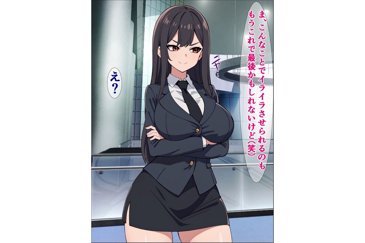 パワハラ爆乳上司に報復種付け！ 〜無能社員の俺が上司をマジイキさせるまで〜【得合本版】 モザイク版のサンプル画像5