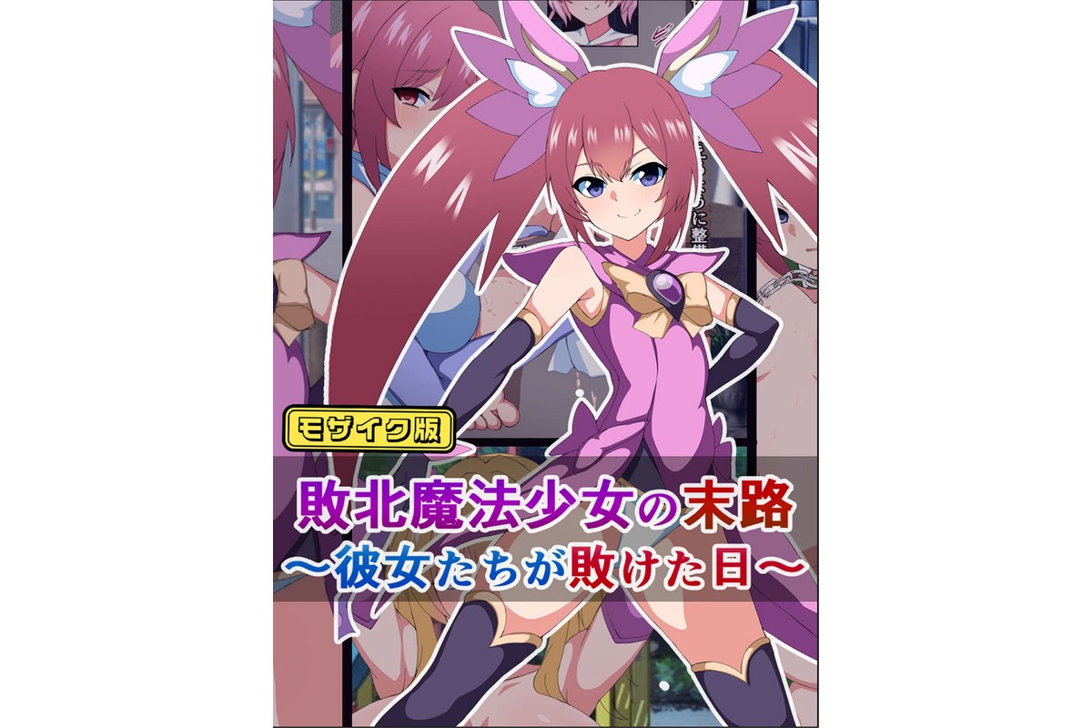爆乳ヒロイン☆絶望メス堕ち！ 〜魔法少女も冒険者もならなきゃよかった…〜【ヌキコレDX】 モザイク版のサンプル画像2