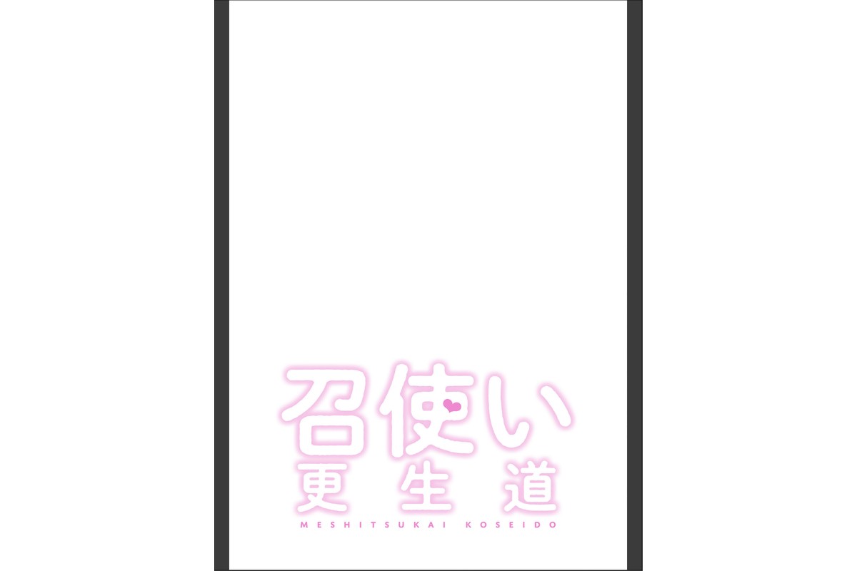 召使い更生道【分冊版】91話のサンプル画像2