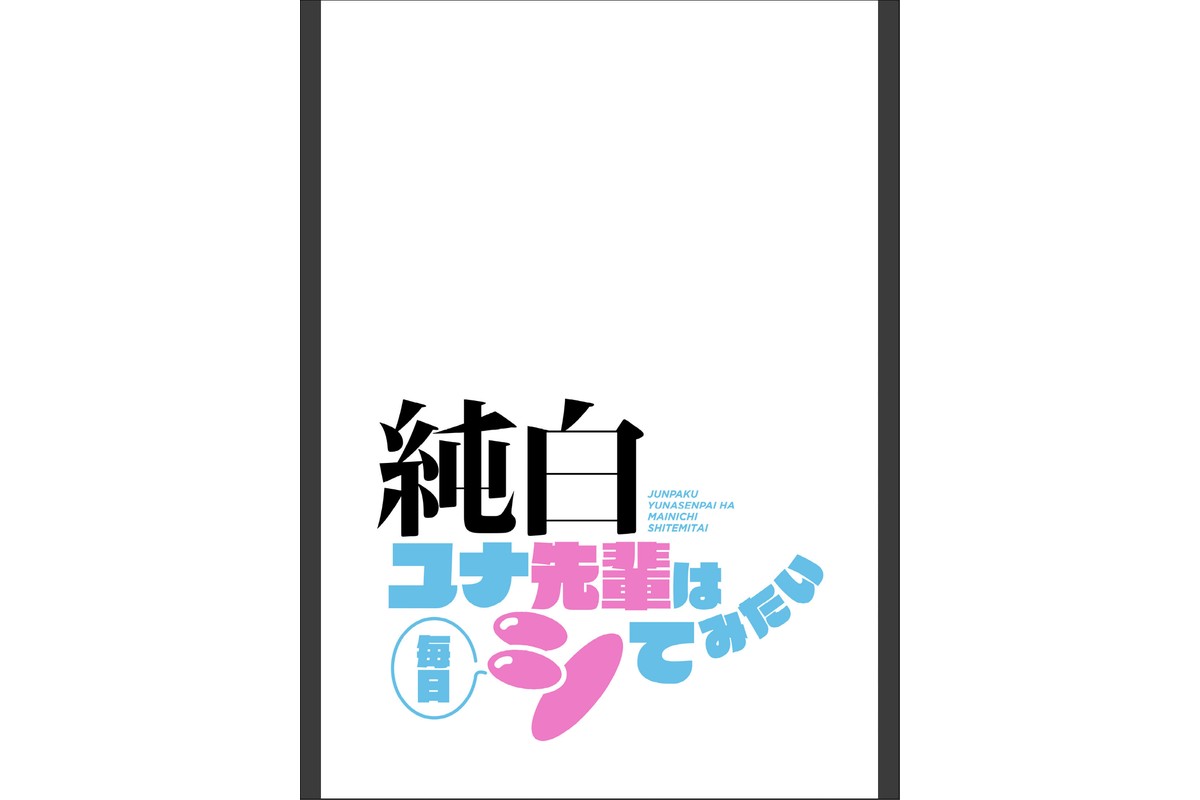 純白ユナ先輩は毎日シてみたい【分冊版】72話のサンプル画像2