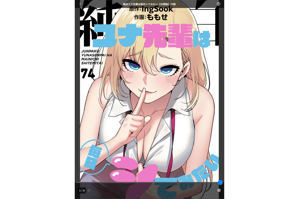 純白ユナ先輩は毎日シてみたい【分冊版】74話のサンプル画像1
