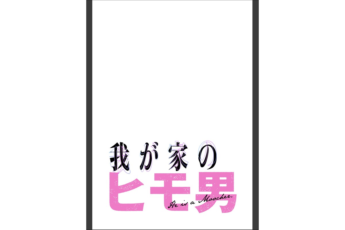 我が家のヒモ男【分冊版】72話のサンプル画像2