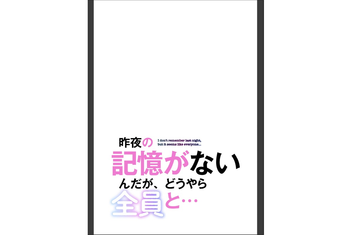 昨夜の記憶がないんだが、どうやら全員と…【分冊版】72話のサンプル画像2