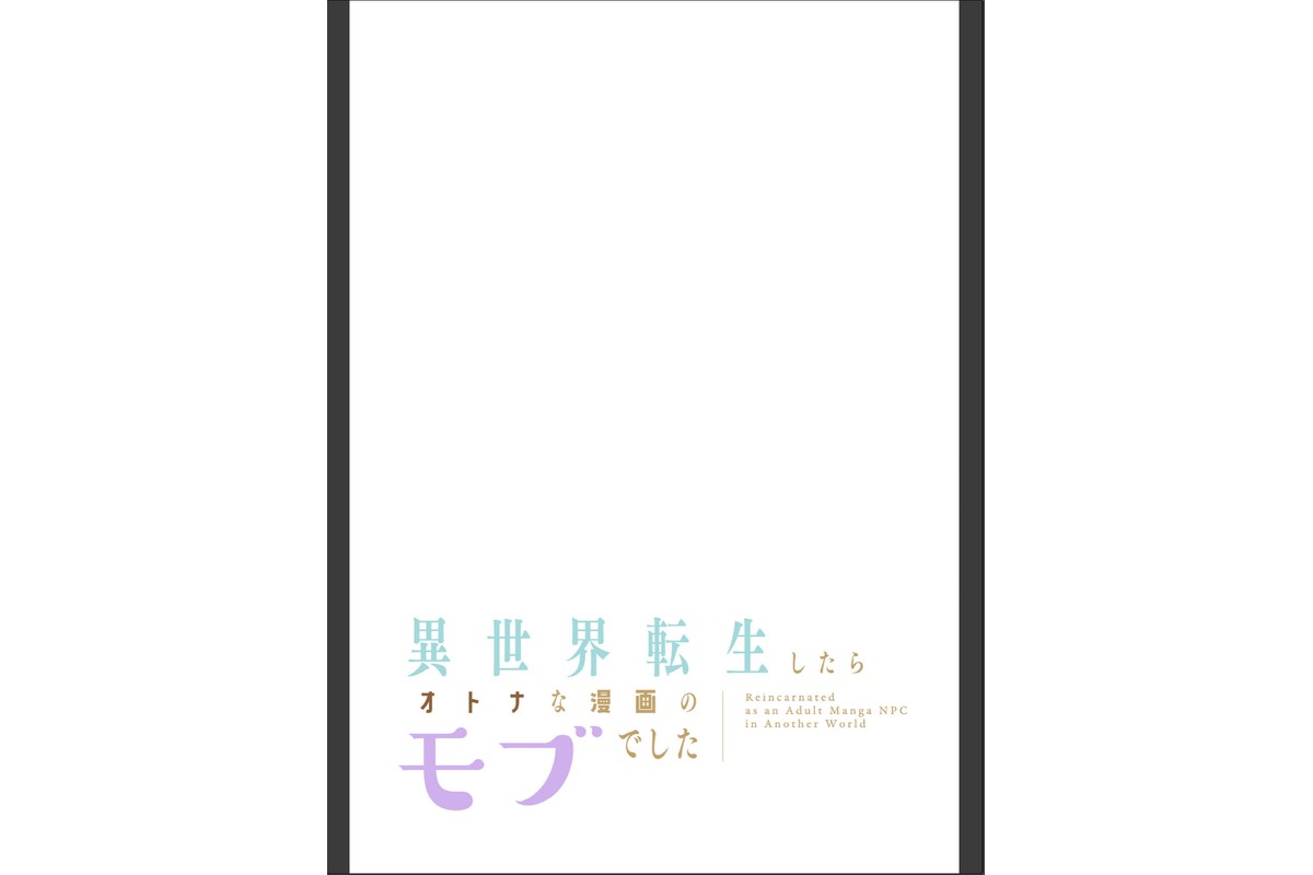 異世界転生したらオトナな漫画のモブでした【分冊版】30話のサンプル画像2