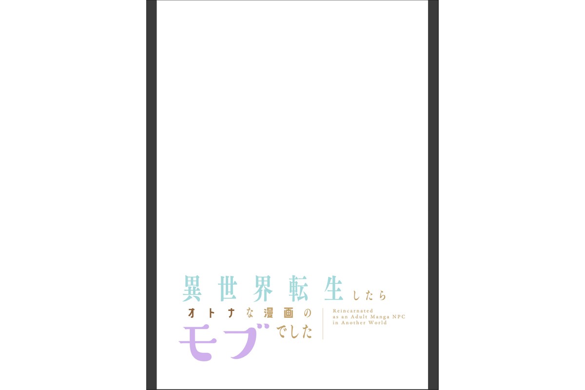 異世界転生したらオトナな漫画のモブでした【分冊版】32話のサンプル画像2