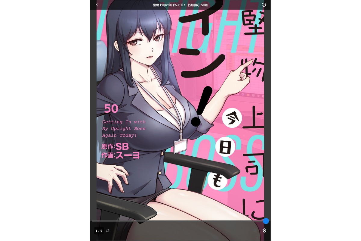 堅物上司に今日もイン！【分冊版】50話のサンプル画像1