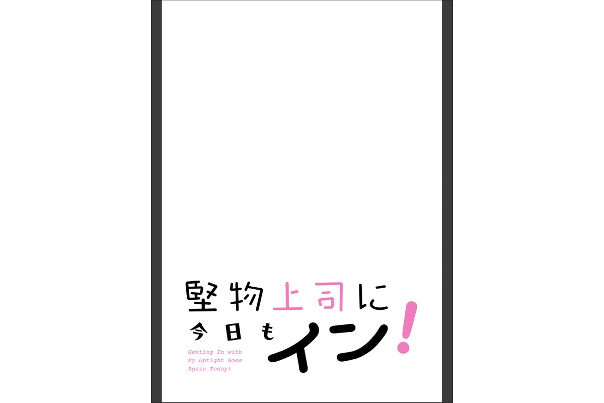 堅物上司に今日もイン！【分冊版】50話のサンプル画像2