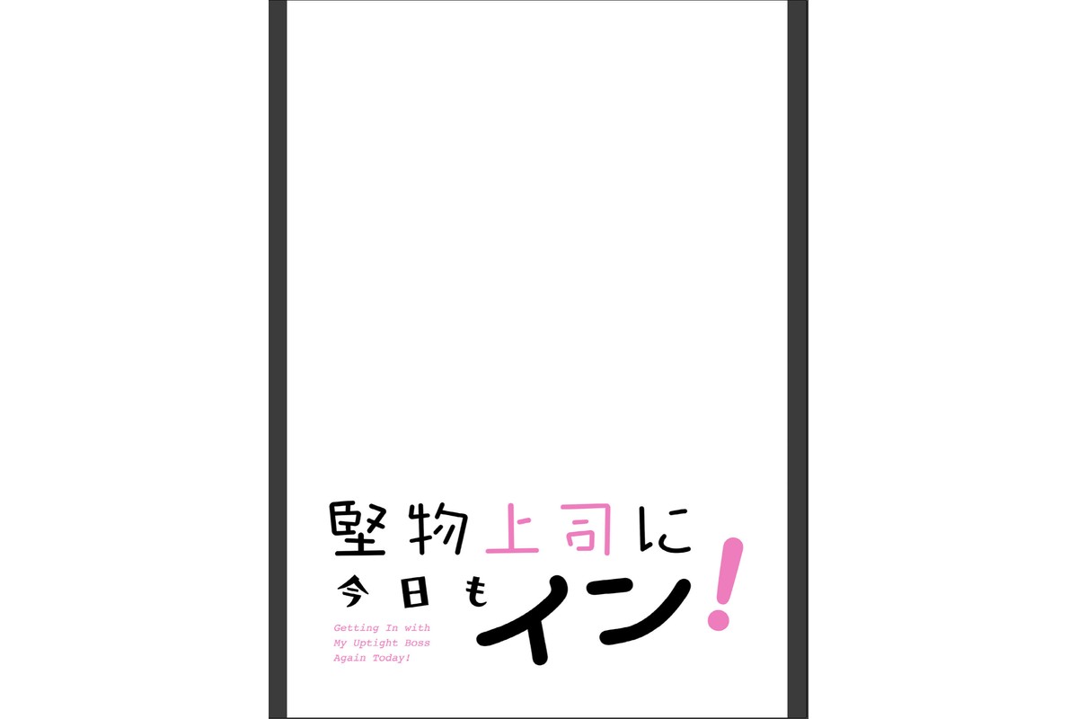 堅物上司に今日もイン！【分冊版】52話のサンプル画像2