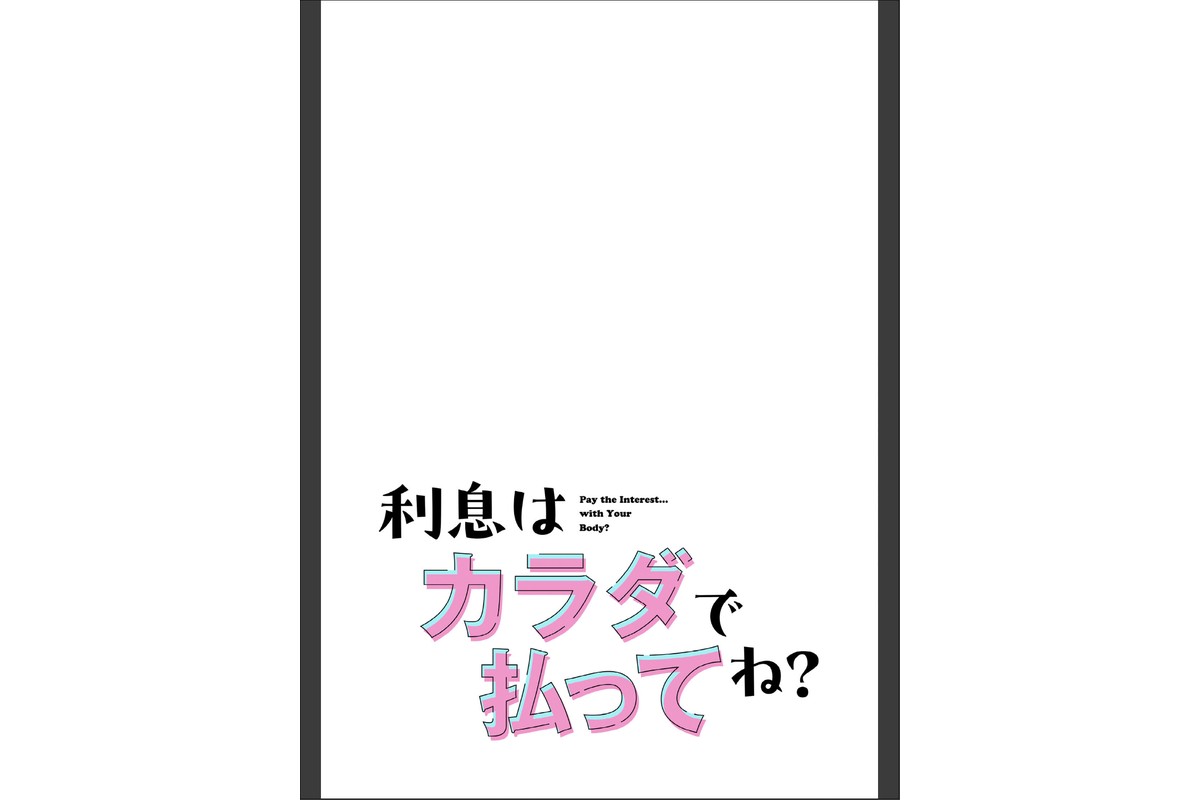 利息はカラダで払ってね？【分冊版】52話のサンプル画像2