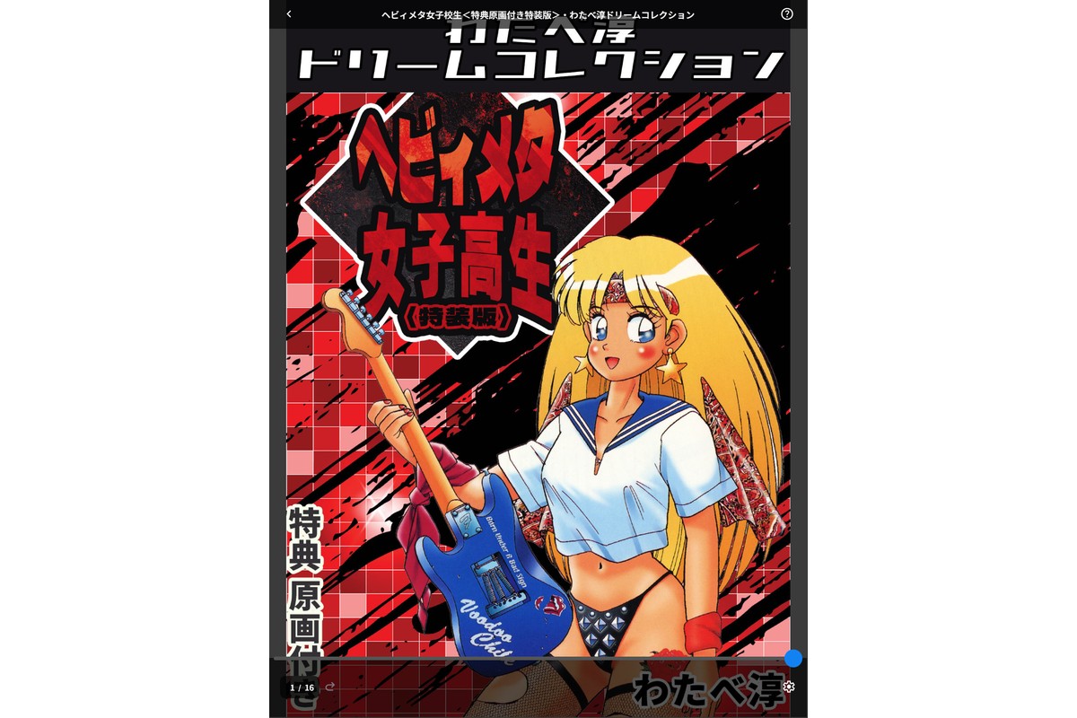 ヘビィメタ女子校生＜特典原画付き特装版＞・わたべ淳ドリームコレクションのサンプル画像1