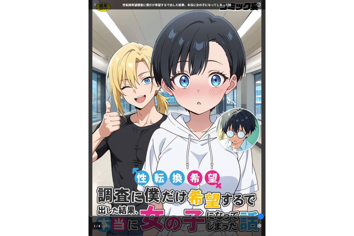 性転換希望調査に僕だけ希望するで出した結果、本当に女の子になってしまった話のサンプル画像1