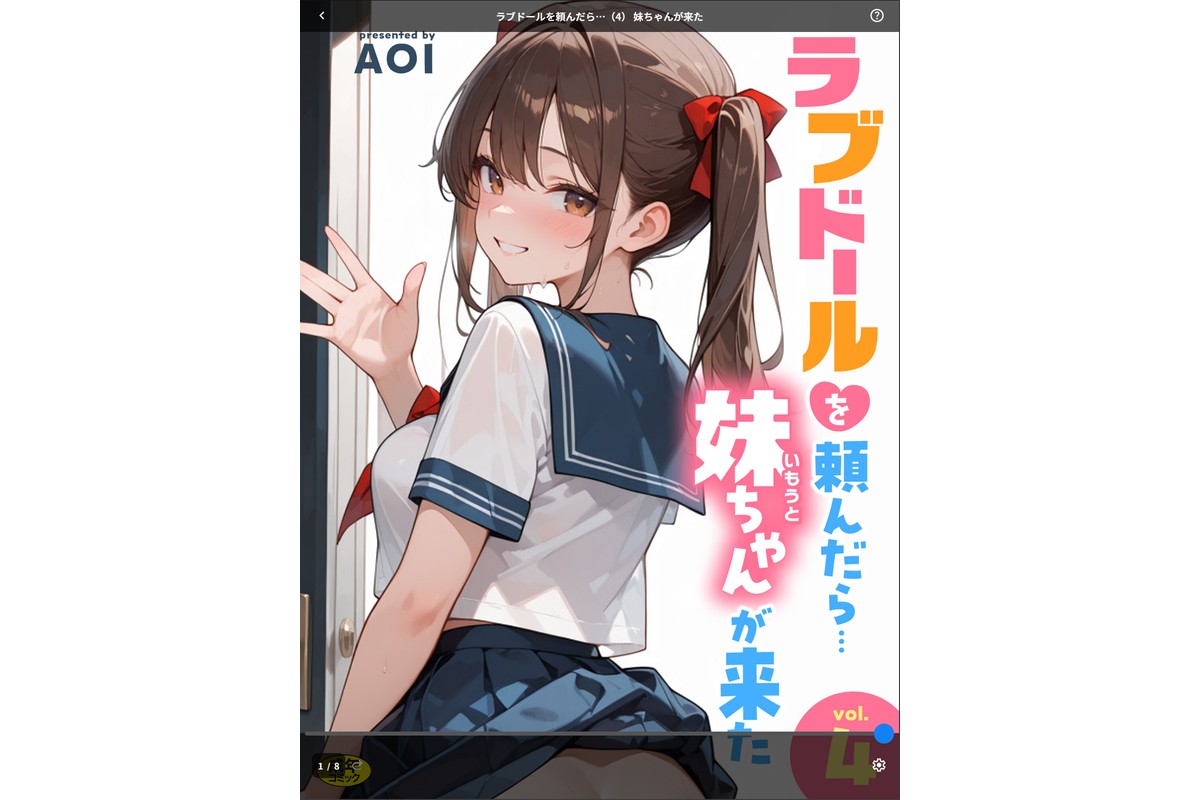 ラブドールを頼んだら…（4） 妹ちゃんが来たのサンプル画像1