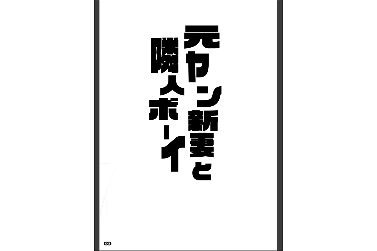 元ヤン新妻と隣人ボーイのサンプル画像2
